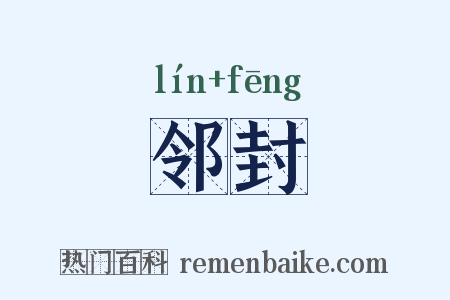 邻封是什么意思的图片